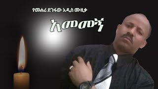 Mehari Degefaw  Amemegn  አመመኝ  New Ethiopian Music 2018 Official Video [upl. by Vevine]