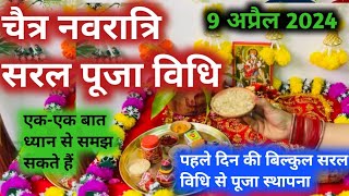 नवरात्रि की सरल पूजा विधि । Navratri Puja Vidhi  Navratri Puja Vidhi At Home [upl. by Hedy]