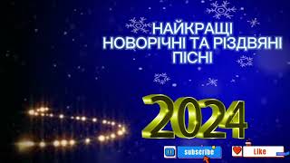 Найкращі Новорічні Пісні 🎄 Різдвяні Пісні🎄 Українські Хіти Новий рік 2024🎄🎁🎉 [upl. by Salvay]