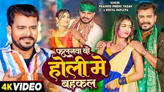 Video  फलनवा बो होली में बहकल  Pramod Premi Yadav Priya Payliya  Bhojpuri Holi Song 2024 [upl. by Dnalhsa935]