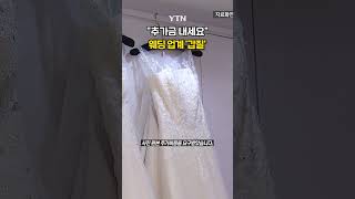 스드메 갑질 종결 shorts  YTN [upl. by Ahsikel]