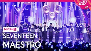 MPD직캠 세븐틴 직캠 8K MAESTRO SEVENTEEN FanCam  MCOUNTDOWN2024516 [upl. by Eiramanad336]