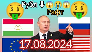 Курси рубл 😱⬇️😱 рафтКурси Руси дар ТочикистонКурси рубл барои имруз 😱17082024🤑 [upl. by Juliet234]