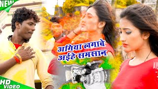 Banshidhar Chaudhary Sad songअइहे लॉस में अगिया लगावे समसान  Bansidhar Chaudhari  New Song 2024 [upl. by Nivrag]