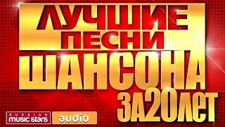 ЛУЧШИЕ ПЕСНИ ШАНСОНА ЗА 20 ЛЕТ ИЗБРАННАЯ КОЛЛЕКЦИЯ ХИТОВ [upl. by Akanke]