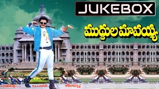 Muddula Mavayya Telugu Movie Songs Jukebox  Bala Krishna Vijayashanthi [upl. by Algernon664]