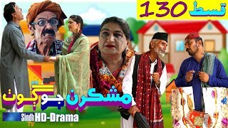 Mashkiran Jo Goth EP 130  Sindh TV Soap Serial  HD 1080p  SindhTVHD Drama [upl. by Hulda]