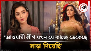 আওয়ামী লীগ যখন যে কাজে ডেকেছে সাড়া দিয়েছি  নুসরাত ফারিয়া  Nusraat Faria  Awami League  Kalbela [upl. by Ogawa605]