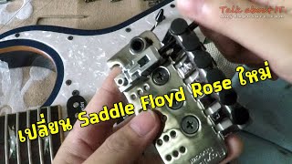 เปลี่ยน Saddle คันโยก Floyd Rose Special [upl. by Hgeilyak292]