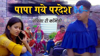 पापा गए प्रदेश  Papa Gye Pardesh  Pankaj Sharma Comedy  Sharma Film Studio [upl. by Ahsirt6]