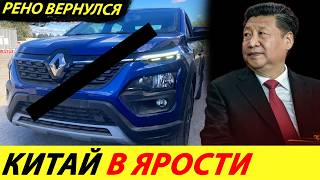 ⛔️КИТАЙ В ЯРОСТИ❗❗ РЕНО ВОЗВРАЩАЕТСЯ В РФ🔥 В ПИТЕРЕ БУДУТ СОБИРАТЬ НОВЫЙ РЕНО ЛОГАН✅ НОВОСТИ СЕГОДНЯ [upl. by Alin]