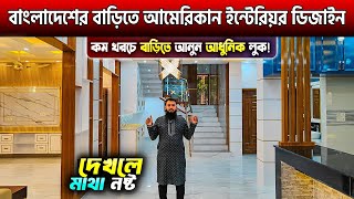 চমৎকার আমেরিকান ইন্টেরিয়র ডিজাইন🔥Interior Design PriceHome Interior Design Price BD 2024 [upl. by Nihhi]