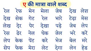 ए की मात्रा वाले शब्द। A Ki Matra Wale Shabd  E Ki Matra Ke Shabd  ए की मात्रा के शब्द। हिंदी सीखे [upl. by Liz839]