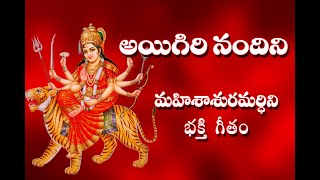 Aigiri Nandini With Telugu Lyrics  Mahishasura Mardini  Durga Devi Stotram  Telugu Traditions [upl. by Ecinaj]