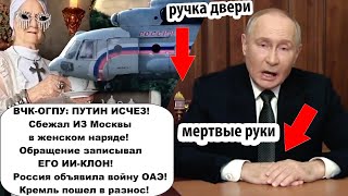 ВСЬО Путин исчез из Москвы Где сейчас прячется Многомах [upl. by Haliek]