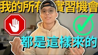 不再為找不到實習而擔憂！我只能說錯過這影片是你的事🙂‍↔ [upl. by Dom]