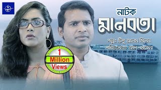 মানবতা  একক নাটক  Bangla Drama  Manobota  Rashed Simanto Zakiya Bari Momo [upl. by Annaor]