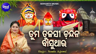 Tuma Tulasi Chandana Basuthau Jagannath Bhajan  Namita Agrawal  ତୁମ ତୁଳସୀ ଚନ୍ଦନ ବାସୁଥାଉ Sidharth [upl. by Torre]