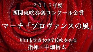 ２０１５年度 課題曲４ マーチ「プロヴァンスの風」 [upl. by Rehtaef]