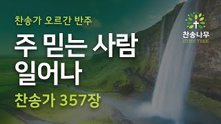 오르간 반주 찬송가 357장  주 믿는 사람 일어나 한영자막  Encamped Along the Hills of Light [upl. by Aiuhsoj]