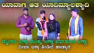 ಯಾವಾಗ ಆತ ಯಾದಿಮ್ಯಾಲಶ್ಯಾದಿ yavaga ata yadimyagasehadi mast song [upl. by Nnyled]