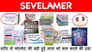 SEVELAMER शरीर में फोस्फेट की बड़ी हुई मात्रा को कम करने की दवा hyperphosphatemia treatment [upl. by Emee441]