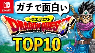 【Switch限定】ガチで面白いドラクエランキングTOP10 [upl. by Fanni342]