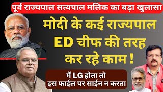 मोदी के कई राज्यपाल ED चीफ की तरह कर रहे काम  Satyapal Malik का बड़ा खुलासा  Deepak Sharma [upl. by Church]