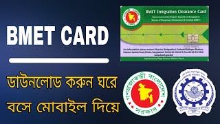 bmet card কিভাবে পাবো ২০২২bmet card download 2022bmet card check online 2022 [upl. by Alauqahs]