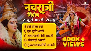 Navratri Special संपूर्ण मराठी आरती संग्रह Marathi Aarti Sangrah  Devichi Aarti  Aarti Sangrah [upl. by Asta]