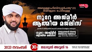 അത്ഭുതങ്ങൾ നിറഞ്ഞ അദ്കാറു സ്വബാഹ്  NOORE AJMER  995  VALIYUDHEEN FAIZY VAZHAKKAD  30  11  2023 [upl. by Matias21]