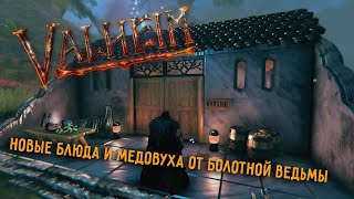 Valheim  Валхейм  новые блюда и медовуха в обновлении The Bog Witch [upl. by Enilhtak972]