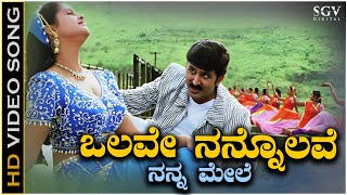 Olave Nannolave Nanna Mele Song  HD Video  Ninne Preethisuve  Ramesh Aravind  Raasi [upl. by Nyleve]