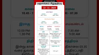 Today Tamil Calendar l Nalla Neram amp Panchangam l November 13 2024 l panchangam nallaneram [upl. by Alboran]