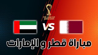 مباراة قطر و الإمارات ربع النهائي كاس العرب قطر 2021 [upl. by Constance966]