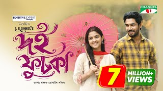 দই ফুচকা  Doi Fuchka  Sadia Ayman  Khairul Basar  Bangla New Eid Telefilm 2023 [upl. by Andrew]