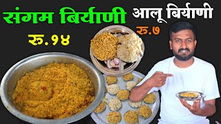 फक्त ७ रूपये प्लेट ची आलू बिर्याणी खाण्यासाठी होत आहे लोकांची गर्दी  Aloo Biryani Recipe [upl. by Wat]