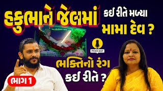 How Hakubha met Mama Dev  PODCAST  MAMA SARKAR NIKOL  KHIJDAVALA MAMA podcast bhaktiamrut [upl. by Ikcaj120]