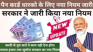 पैन कार्ड धारको के लिए नया नियम जारी  New Rule For Pan Card  क्या है सरकार का नया नियम ✍🏻✍🏻🔥🔥 [upl. by Nomael]