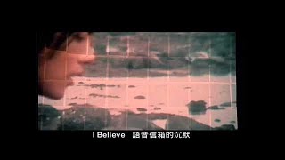 范逸臣 Van Fan《I BELIEVE》（電影【我的野蠻女友】中文主題曲 車太鉉、全智賢 主演）官方MV Official Music Video [upl. by Isoais107]