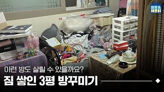 ENJP 3평에 쌓인 짐 공간 변화를 위해 용기 낸 성인 ADHD 사연자님의 3평 방꾸미기 I 비포애프터 ep48 [upl. by Coffin]