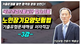 국민건강보험공단  노인장기요양보험법  건강보험공단 요양직  간호사  사회복지사  건강보험공단 입사시험  기출문제  기출유형문제  NHIS  백충상  화인아트 [upl. by Brigham]