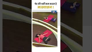 Yoga To Reduce Belly Fat पेट की चर्बी कम करता है मत्स्यासन  shorts yogaposes indiatvyoga [upl. by Stephanus]