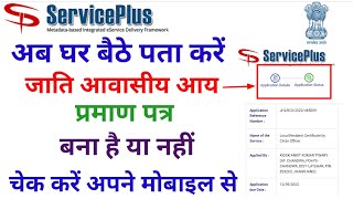 Jharkhand Caste Certificate Status Kaise Check Kare Online  How To Check Caste Certificate Status [upl. by Lramaj]