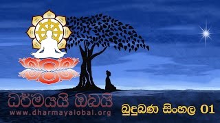 Budu Bana Sinhala 1 [upl. by Reginald]