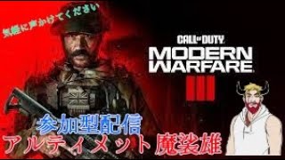 現役看護師が顔出し配信COD Modern Warfare Ⅲ 参加型配信 気軽にコメントください ＃CODMW3 ＃参加型配信 ＃CallOfDuty [upl. by Newman]