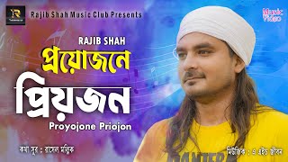 Proyojone Priyojon  প্রয়োজনে প্রিয়জন  Rajib Shah  Rajib Shah Music Club  Bangla Folk Song 2024 [upl. by Naghem]