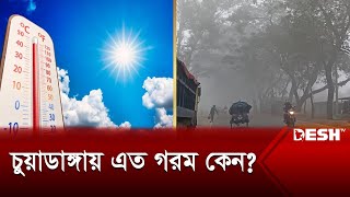 গরম কিংবা শীত সব আবহাওয়ায় কেন আলোচনায় চুয়াডাঙ্গা  Chuadanga  Weather  News  Desh TV [upl. by Catt]