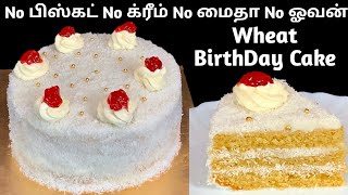 கோதுமை birthday cake ரெடி  Birthday Cake Recipe in Tamil  Cake Recipe in Tamil  How To Make Cake [upl. by Nosac119]