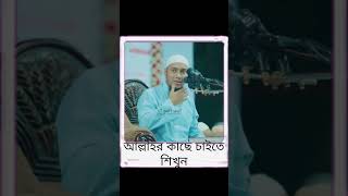 আল্লাহর কাছে কিভাবে চাইবেনshortsviralvideoislamicstatus [upl. by Assirak667]